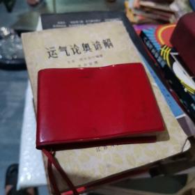 笔记本：毛主席语录卡片（每页有毛头像.空白，除尾页有几个字迹外，未使用.正封面存林题词，要注意看才能看清楚。