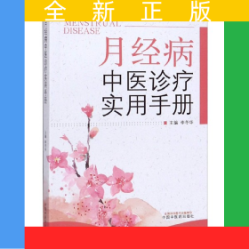 月經(jīng)病中醫(yī)診療實(shí)用分冊(cè)