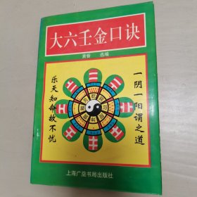 大六壬金口诀