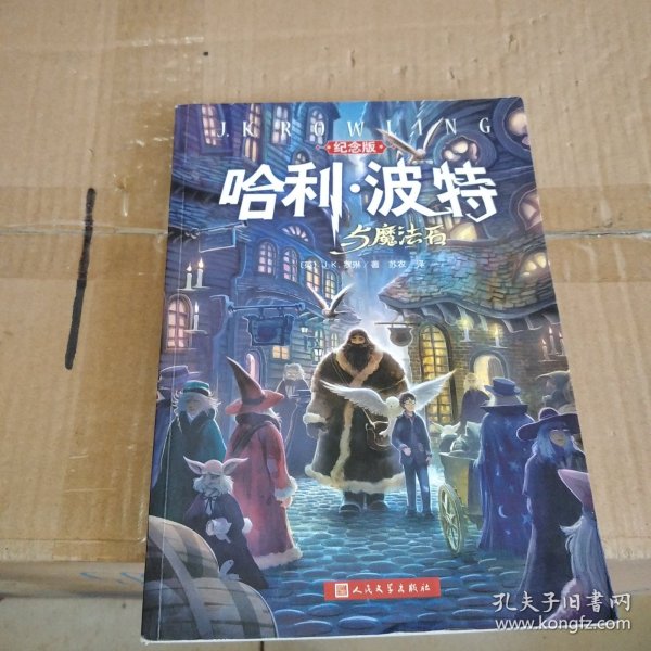 哈利·波特与魔法石（纪念版）