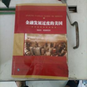金融发展过度的美国。有破损划线