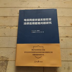 电信网络诈骗关联犯罪法律适用疑难问题研究 (签赠本)