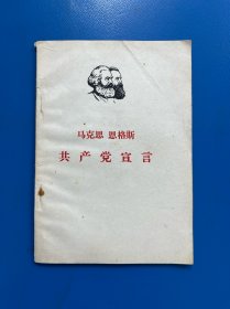 馬克思恩格斯共产党宣言