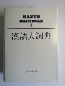 汉语大词典1（第一卷）