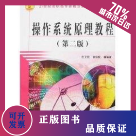 操作系統(tǒng)原理教程 (第二版)(21世紀(jì)高職高專(zhuān)新概念教材) 9787508446004