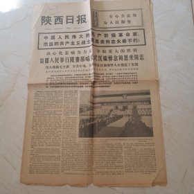 1976年1月15日陕西日报.