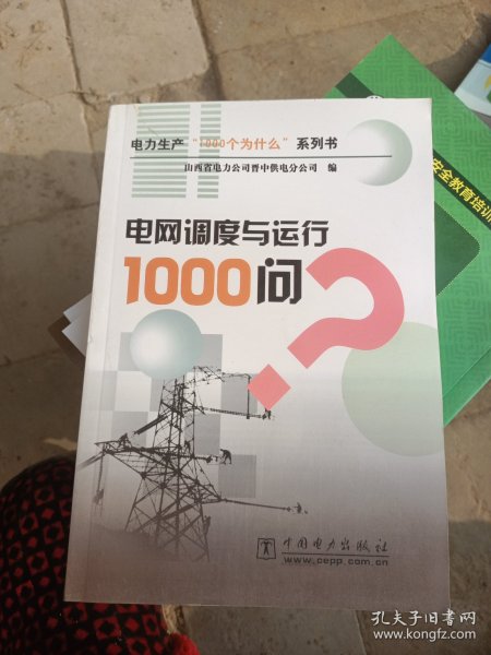 电网调度与运行1000问