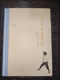 三宝北平奇遇记