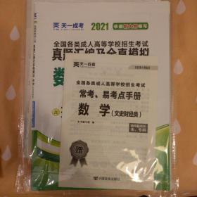 成人高考高起专教材2020配套真题汇编及全真模拟:数学（文史财经类）（高中起点升本、专科）