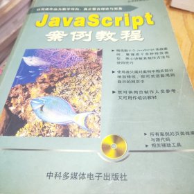 JavaScript 案例教程
