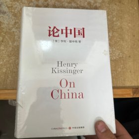 论中国