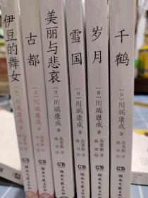 川端康成作品6本《千鹤》（高慧勤译本，唯美和风水彩插画版）《伊豆的舞女》《古都》《美丽与哀愁》《雪国》《岁月》合售