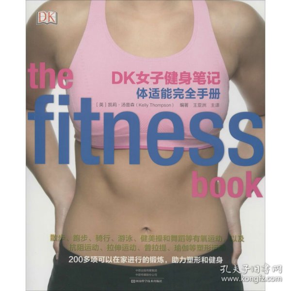 DK女子健身笔记：体适能完全手册