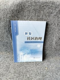 【正版二手】新型社区治理