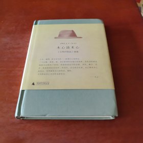 木心谈木心：《文学回忆录》补遗