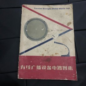 有线广播设备电路图集（1976年一版一印）