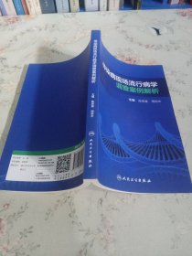 传染病现场流行病学调查案例解析（培训教材）