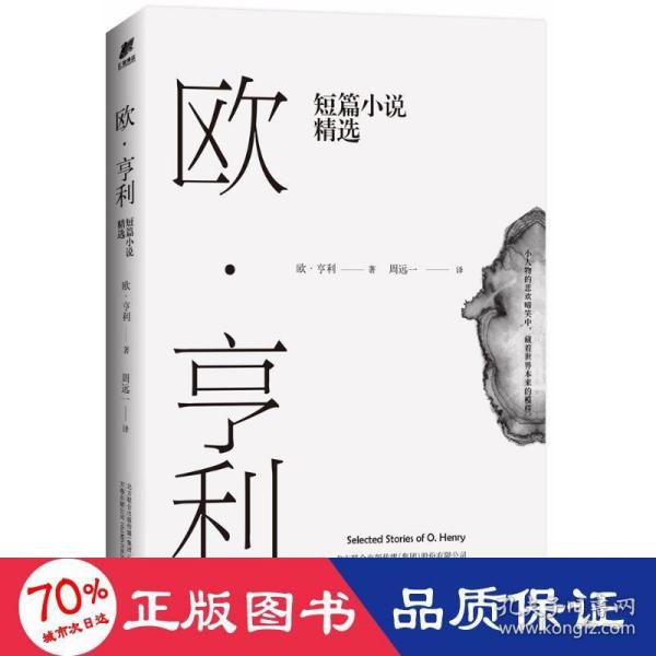 欧·亨利短篇小说精选（2018年无删节全新译本）