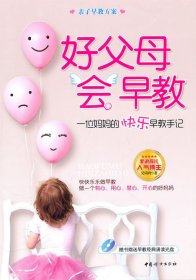 好父母會(huì)早教