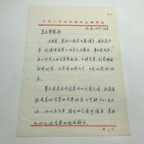 外交部礼宾司1987年致总后军需部，关于鉴于军乐团是外交场合礼仪队伍的重要组成部分，建议研究解决军乐团棉皮鞋、白衬衣、领带配发问题信札一通三页