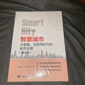 智慧城市：大数据、互联网时代的城市治理（第4版）