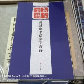 历代经典碑帖集字系列：孙过庭书谱集字古诗