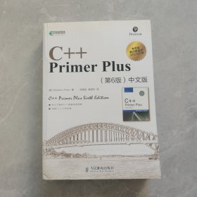 C++ Primer Plus（第6版 中文版）