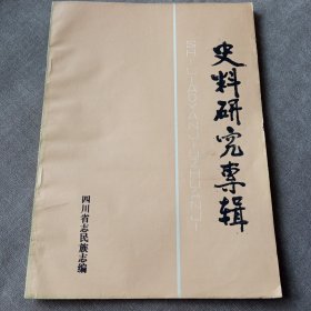 史料研究专辑