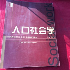 全国高等学校社会工作专业新编系列教材：人口社会学（无翻阅，自然旧）