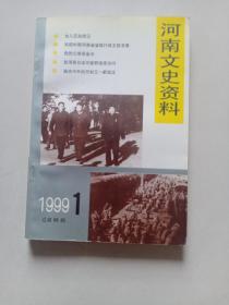 河南文史资料1999年1