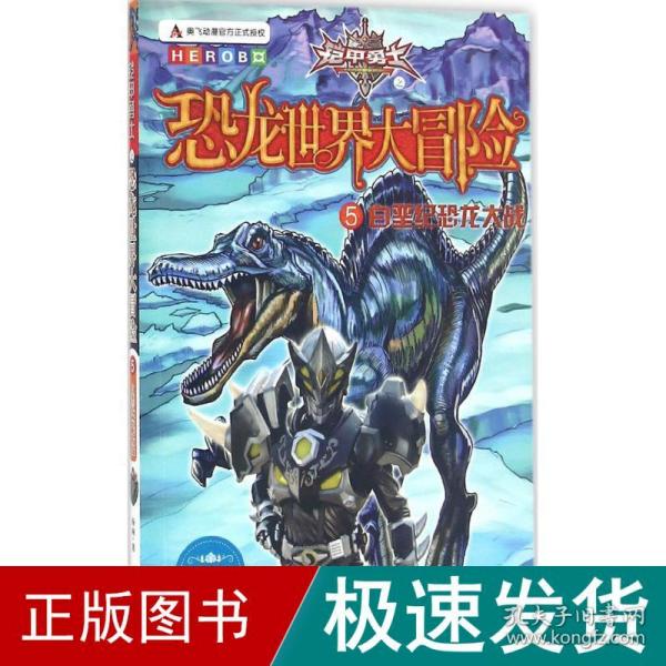 铠甲勇士之恐龙世界大冒险5《白垩纪恐龙大战》