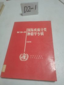 国际疾病分类肿瘤学专辑:ICD-O.1976