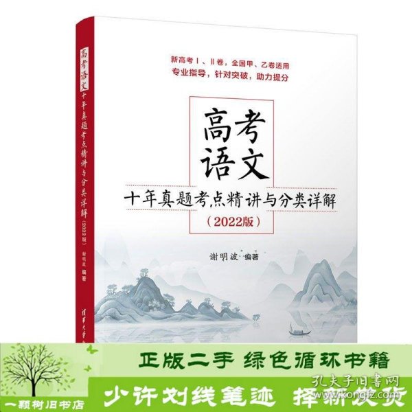 高考语文十年真题考点精讲与分类详解（2022版）谢明波清华大学出版社9787302587651