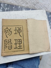木刻。特稀少，地理初階完整一套全