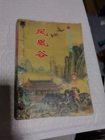 武侠 古龙 凤凰谷 沈胜衣传奇系列