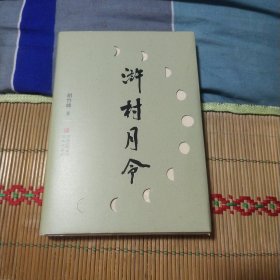 浒村月令(签名本)