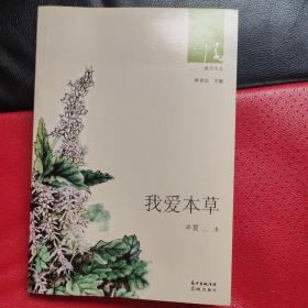 我爱本草