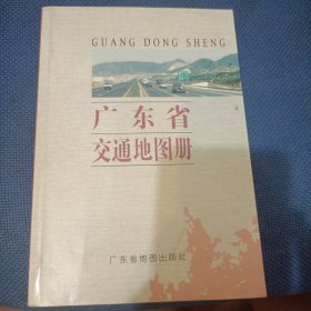 广东省交通地图册