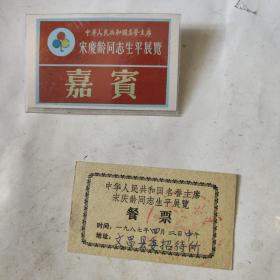 中华人民共和国名誉主席宋庆龄同志生平展览嘉宾证（附1张：展览餐票）