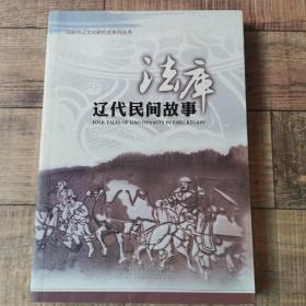 沈阳市辽文化研究会系列丛书： 法库辽代民间故事【16开平装】【134】