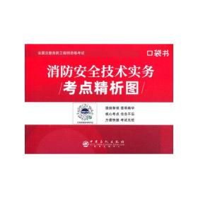 2020注册消防工程师考点精析图《消防安全技术实务》(赠品)