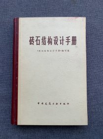 砖石结构设计手册