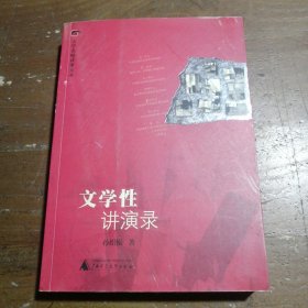 文学性讲演录