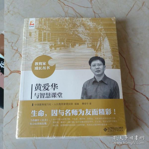 黄爱华与智慧课堂