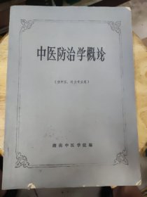 中医防治学概论【供中医、针灸专业用】