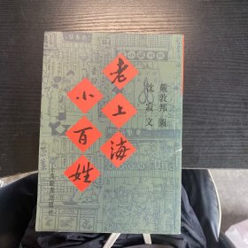 老上海小百姓