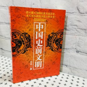中國(guó)史前文明 簽名版