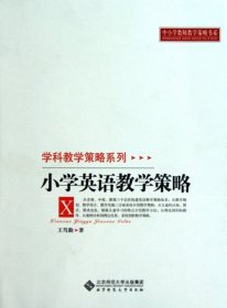 小学英语教学策略