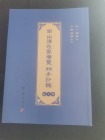 南山律在家备览旧版手抄稿（第六卷）第6卷）正版实图近全新。