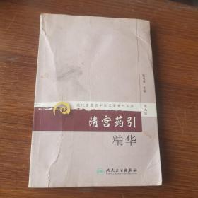 现代著名老中医名著重刊丛书（第九辑）.清宫药引精华